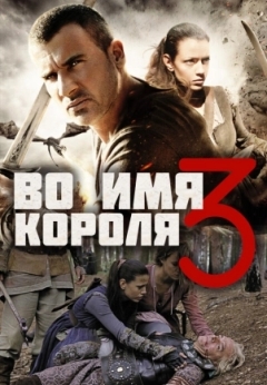 Во имя короля 3