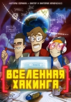 Вселенная хакинга