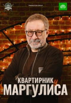 Квартирник у Маргулиса