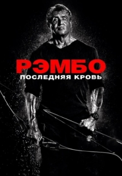 Рэмбо: Последняя кровь