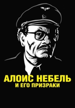 Алоис Небель и его призраки