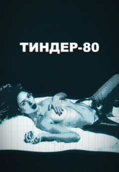 Тиндер-80