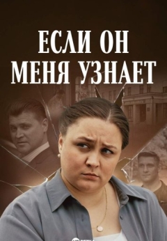 Если он меня узнает