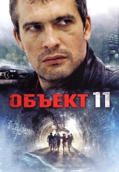 Объект 11