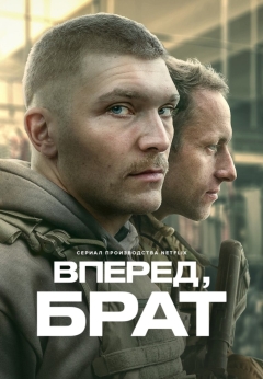 Вперед, брат