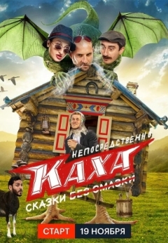 Непосредственно Каха. Сказки