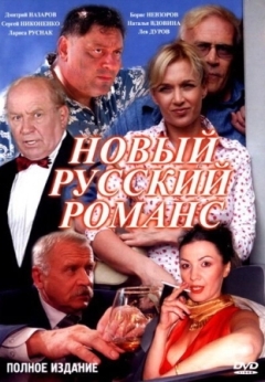 Новый русский романс