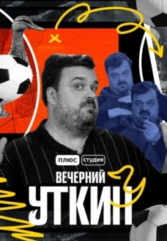 Вечерний Уткин