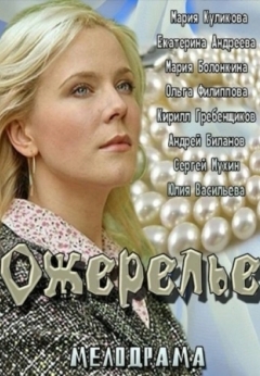 Ожерелье