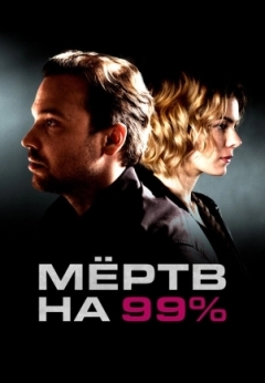 Мёртв на 99%