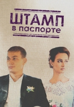 Штамп в паспорте