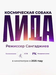 Космическая собака Лида