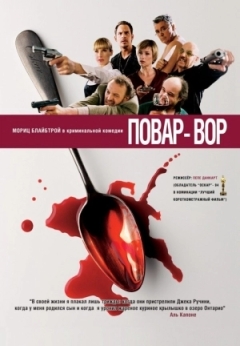 Повар-вор