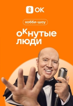 ОКнутые люди