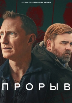 Прорыв