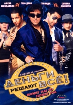 Деньги решают всё!