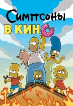 Симпсоны в кино