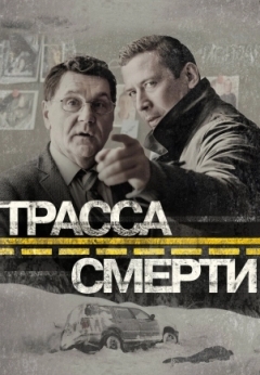 Трасса смерти