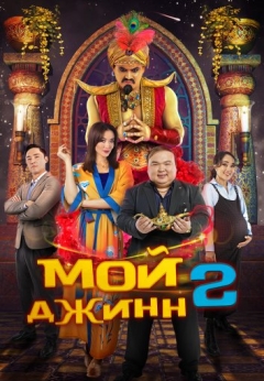 Мой джинн 2: Тайные желания