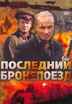 Последний бронепоезд