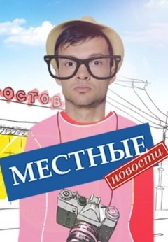 Местные новости