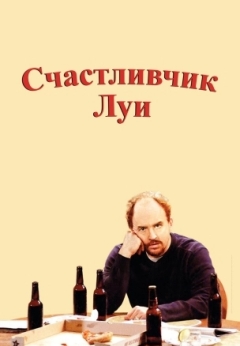 Счастливчик Луи