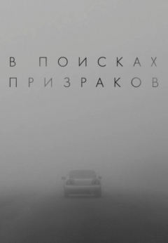 В поисках призраков