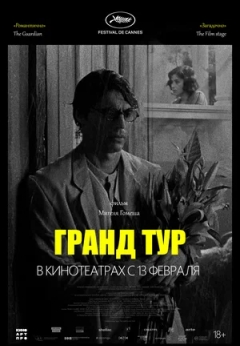 Гранд тур