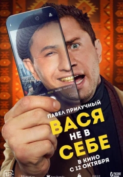 Вася не в себе