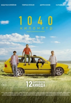 1040 километр