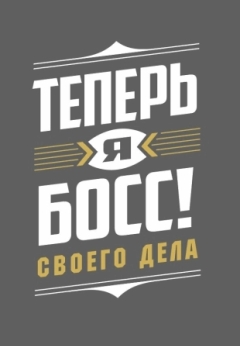 Теперь я босс!