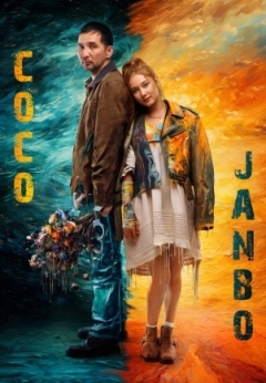 Coco & Janbo / Коко & Джанбо