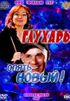 Глухарь. «Опять Новый!»