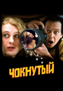 Чокнутый