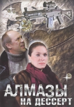 Алмазы на десерт