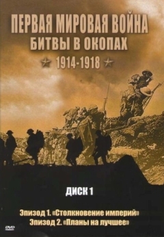 Первая мировая война: Битвы в окопах 1914-1918