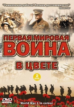 Первая мировая война в цвете