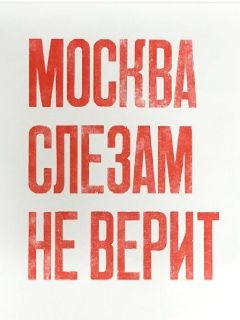 Москва слезам не верит