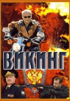 Викинг