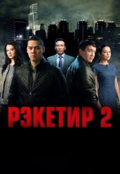 Рэкетир 2