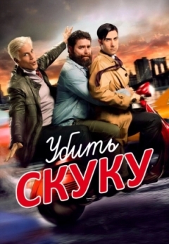 Убить скуку