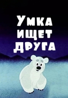 Умка ищет друга