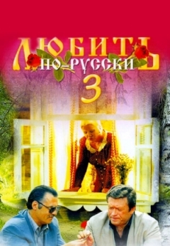 Любить по-русски 3: Губернатор