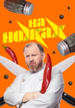 На ножах