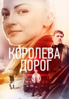 Королева дорог