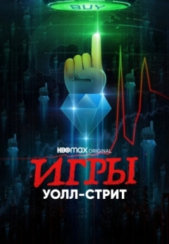 Игры Уолл-стрит