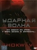 Ударная волна