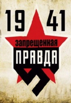 1941: Запрещенная правда