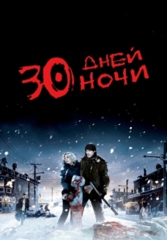 30 дней ночи