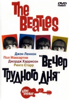 The Beatles: Вечер трудного дня